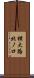 横大路北ノ口 Scroll