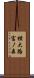 横大路富ノ森 Scroll