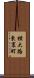 横大路東裏町 Scroll