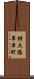 横大路草津町 Scroll
