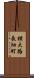 横大路長畑町 Scroll
