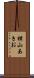 横山あきお Scroll