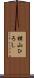 横山ひろし Scroll