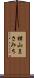 横山まさみち Scroll