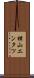 横山エンタツ Scroll