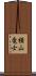 横山竜士 Scroll