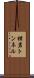 横岩トンネル Scroll