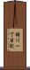 横川一丁目駅 Scroll