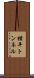 横平トンネル Scroll