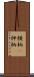 横柄(P) Scroll
