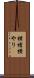 横槍 Scroll