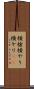 横槍 Scroll