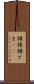 横様 Scroll
