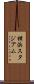 横浜スタジアム Scroll