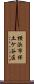 横浜市保土ケ谷区 Scroll