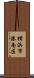横浜市港南区 Scroll