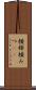 横褌 Scroll