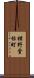 横野堂根町 Scroll