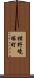横野境塚町 Scroll