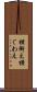 横銜え Scroll