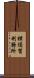 横須賀刑務所 Scroll