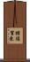 横須賀東 Scroll