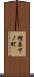 樫原下ノ町 Scroll