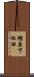 樫原下池田 Scroll