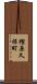 樫原久保町 Scroll