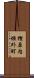 樫原内垣外町 Scroll