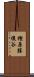 樫原勝後谷 Scroll