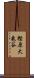 樫原大亀谷 Scroll