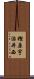 樫原宇治井西 Scroll
