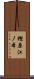 樫原江ノ本 Scroll