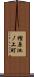 樫原池ノ上町 Scroll