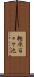 樫原百々ケ池 Scroll