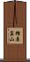 樫原盆山 Scroll