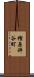 樫原秤谷町 Scroll