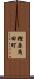 樫原角田町 Scroll