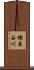 樫原谷川 Scroll