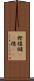 樫 Scroll