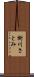 樹川さとみ Scroll