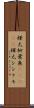 樺太柳葉魚(ateji) Scroll