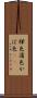 樺色 Scroll