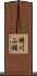 樽川ふ頭 Scroll