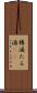 樽酒 Scroll