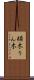 橉木 Scroll