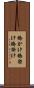 橋かけ Scroll