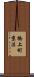 橋上町京法 Scroll