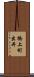 橋上町出井 Scroll